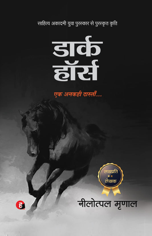 DARK HORSE (Paperback, NILOTPAL MIRNAL)