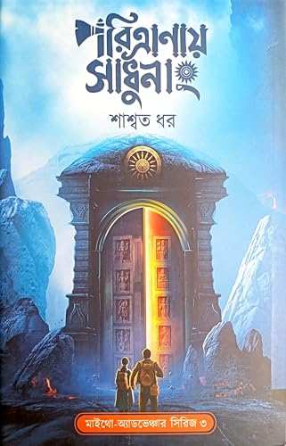 Paritranay Sadhunang