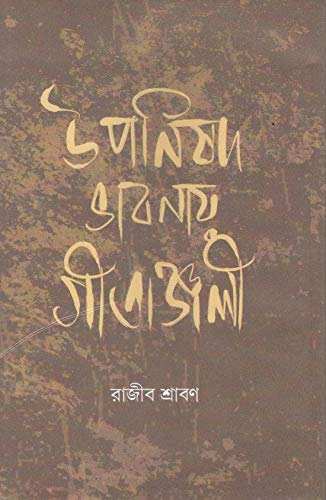 Upanishod Bhabnay Gitanjali
