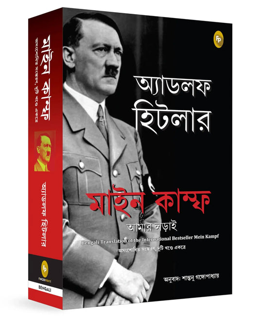 Mein Kampf (Bengali)