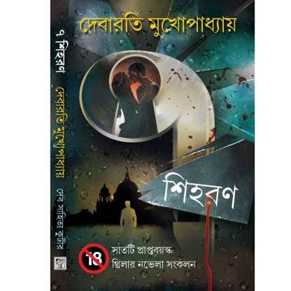 7 Siharan [Hardcover] Debarati Mukhopadhyay