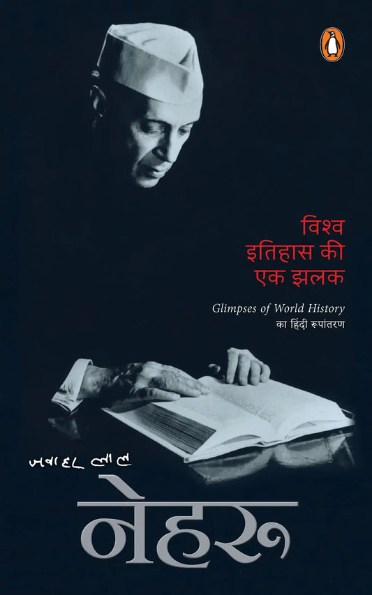 Vishwa Itihas Ki Ek Jhalak