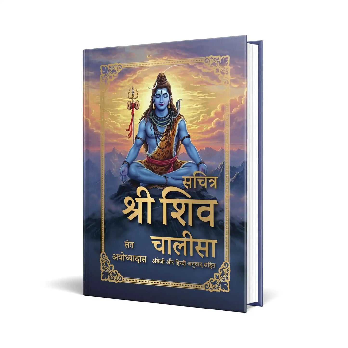 Sachitra Shri Shiv Chalisa