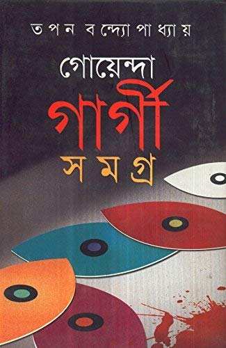 Goenda Gargi Samagra Vol- 4
