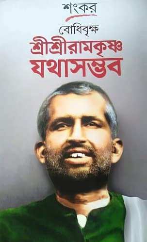 Bodhibriksha Sree Sree Ramakrishna Jathasambhaba
