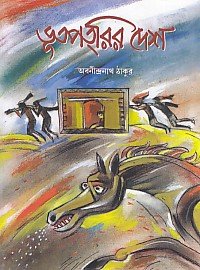 Bhutapatrira desa (Bengali)