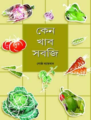 Keno Khabo Sabji