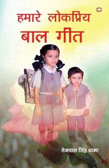 Hamare Lokpriya Baal Geet