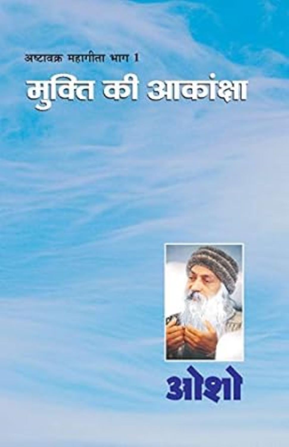 Ashtavakra Mahageeta Bhag I Mukti Ki Aakansha (????????? ??????? ??? 1 ?????? ?? ????????): Mukti Ki Aakansha ... ?????ì