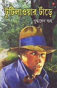 Tutilaoyara tanre (Bengali)