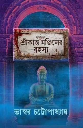 Srikanta Monjiler Rahashya
