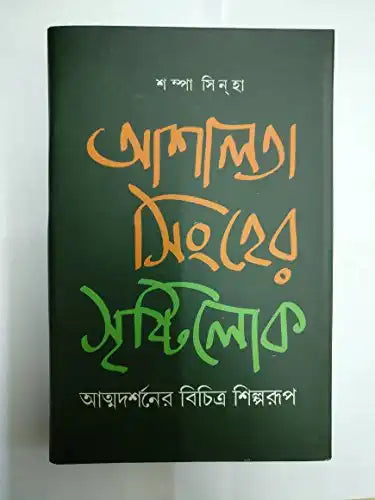 Ashalata Singher Sristiloke