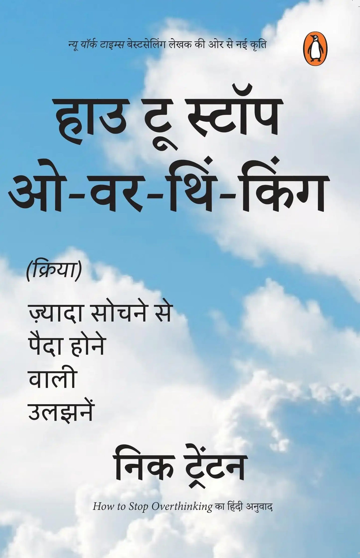 How To Stop Overthinking Hindi