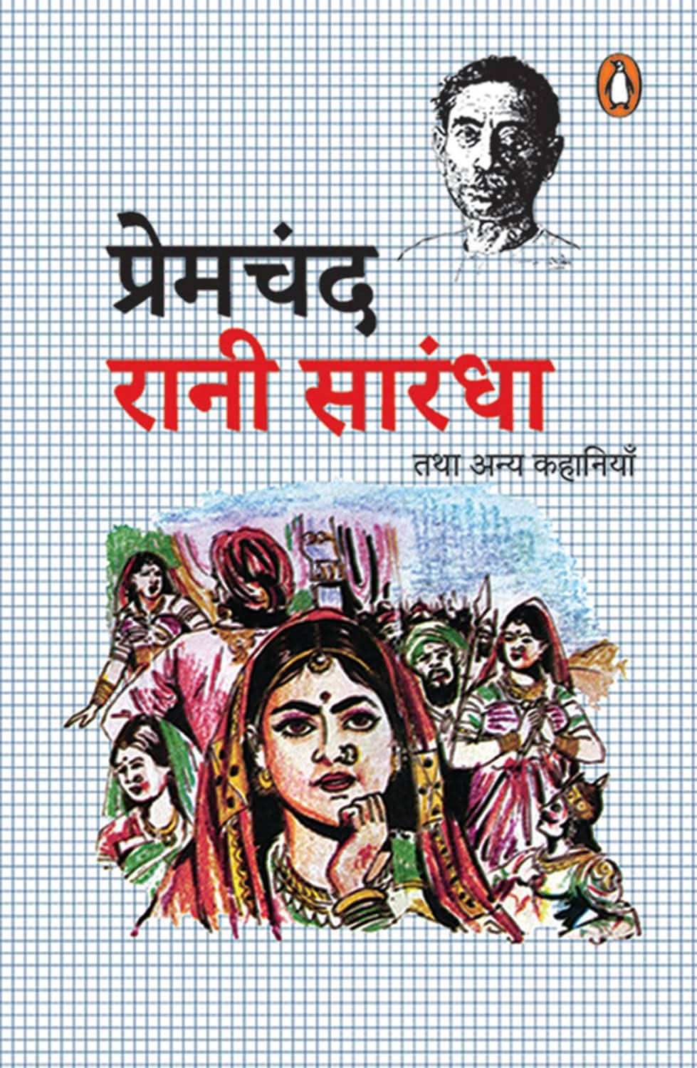 Rani Sarandha Tatha Anya Kahaniya