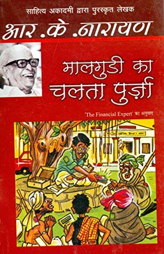 Malgudi ka Chalta Purza