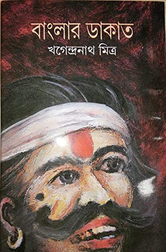 BANGLAR DAKAT [Hardcover] KHAGENDRANATH MITRA