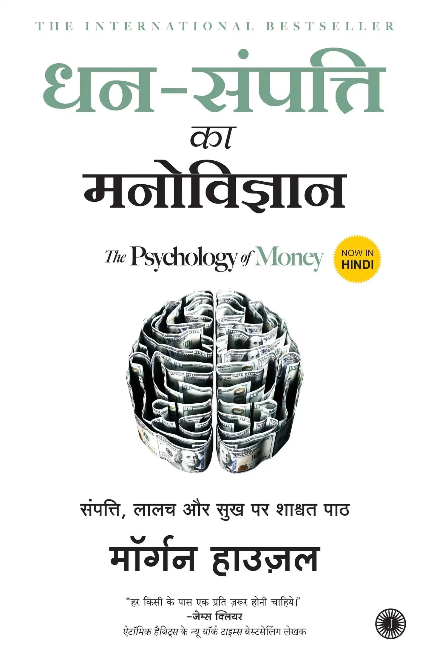 Dhan-Sampatti Ka Manovigyan (The Psychology Of Money)