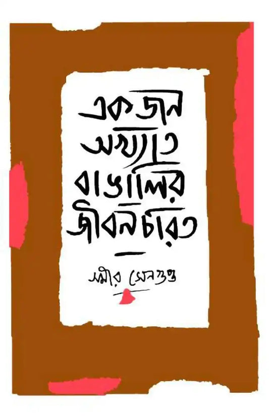 Akjan Akhyata Bangalir Jibancharit