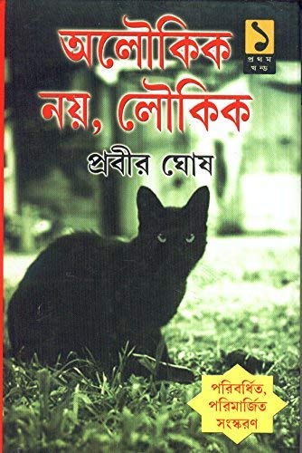 Aloukik Noy Loukik Vol - 1 (New)