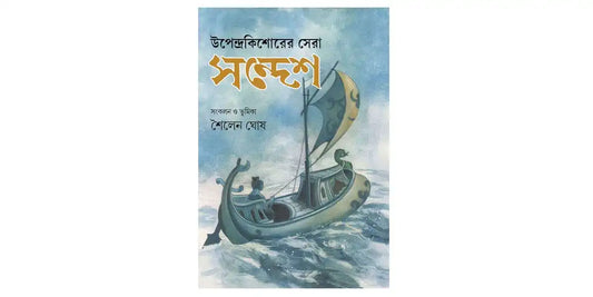 Upendrakishorer Sera Sandesh