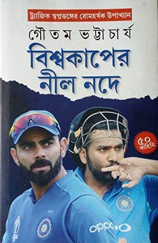 Biswacup er Nil node [Hardcover] Goutam Bhattacharya