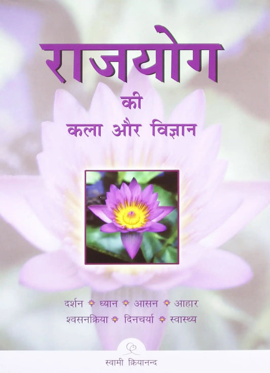 Art And Science Of Rajayoga ( Hindi )
