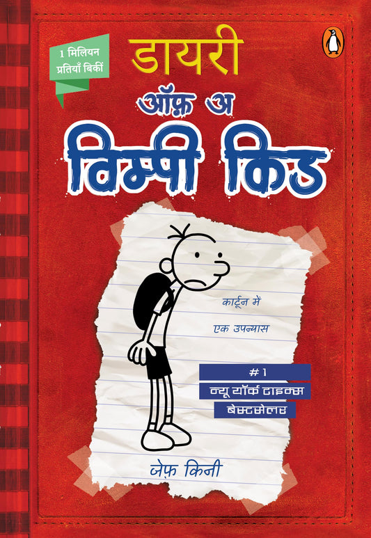 Diary Of A Wimpy Kid (Book 1) (Hindi)