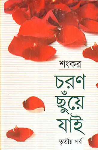 Charan Chhunye Jai Part-3