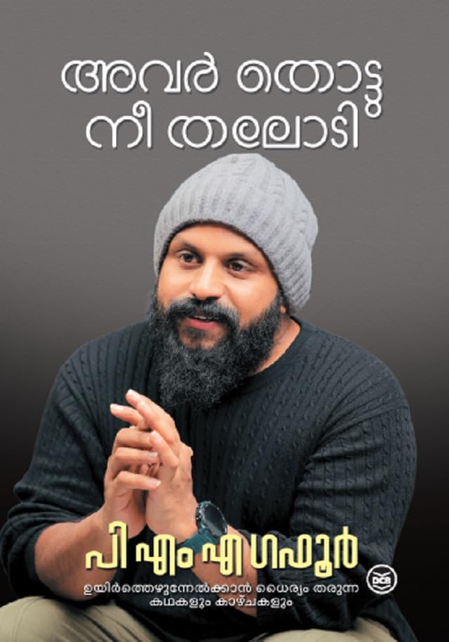 AVAR THOTTU NEE THALODI by PMA GAFOOR
