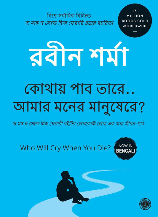 Who Will Cry When You Die Bengali