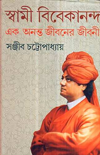 Swami Vivekananda Ek Ananta Jibaner Jibani 1