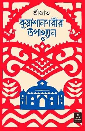 Kuyayshangarir Upakhayan