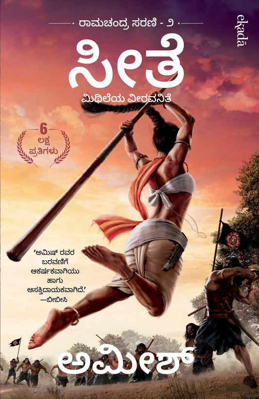 Sita: Warrior Of Mithila (Kannada) - Sita: Mithileya Veeravanite (Ram Chandra Series)