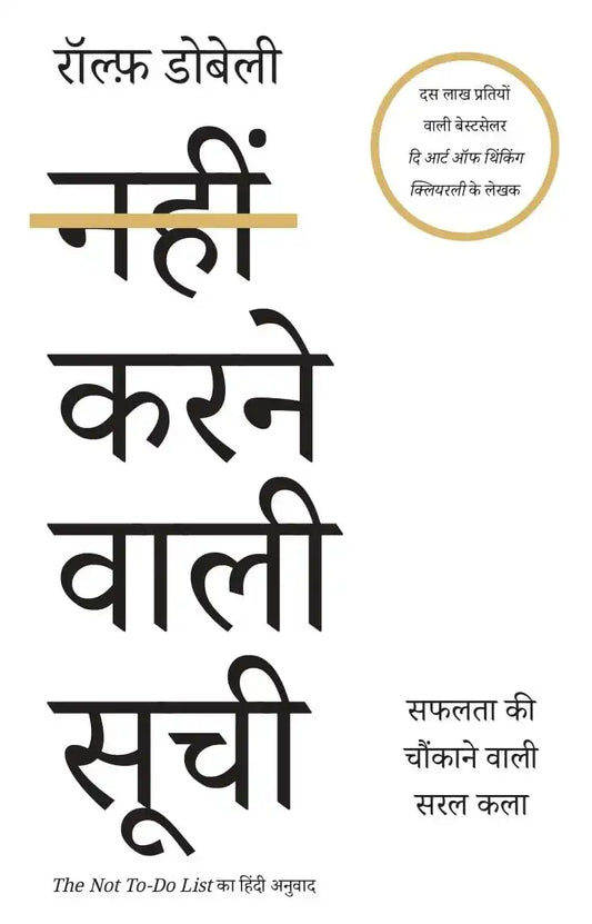 Nahin Karne Wali Soochi