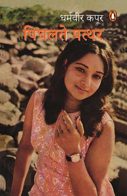 Pighalte Patthar