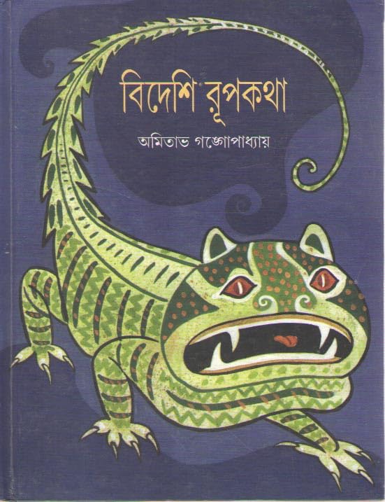 BIDESHI RUPKATHA BY AMITAVA GANGOPADHYAY