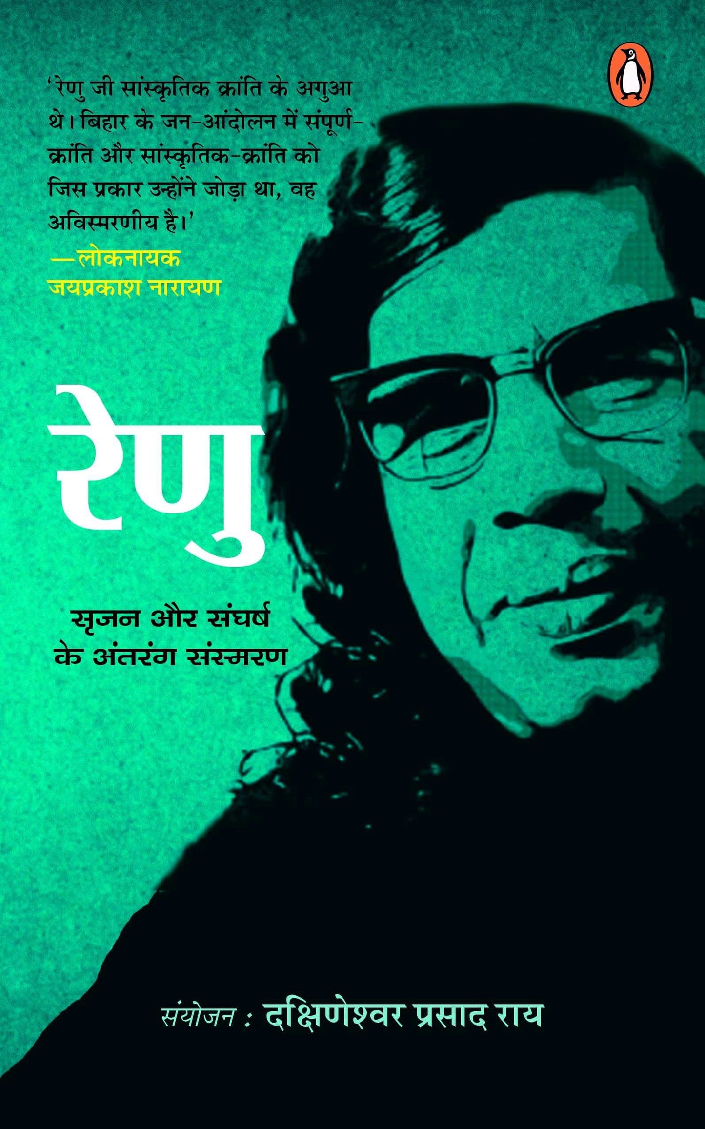 Renu: Srijan Aur Sangharsh Ke Antrang Sansmaran