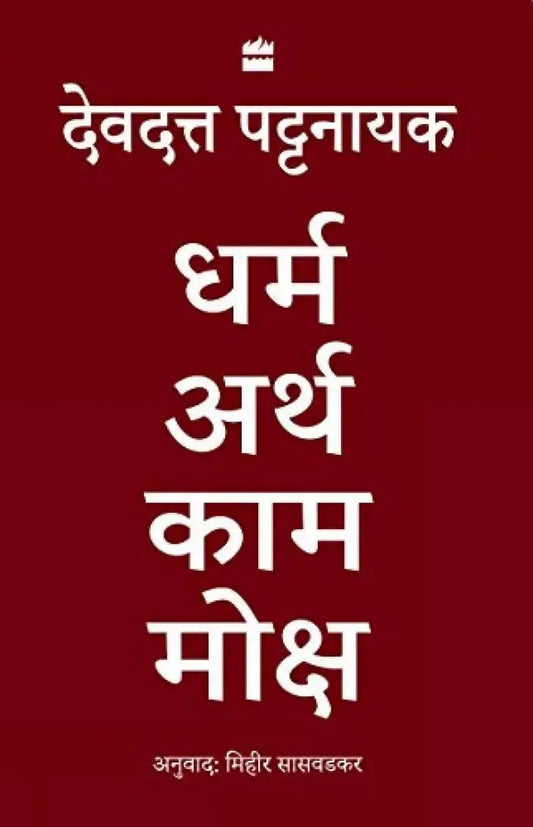 Dharma Artha Kama Moksha: Anandmay Jeevan Jeene Ke Liye  Bharat Se Kuch Vichaar