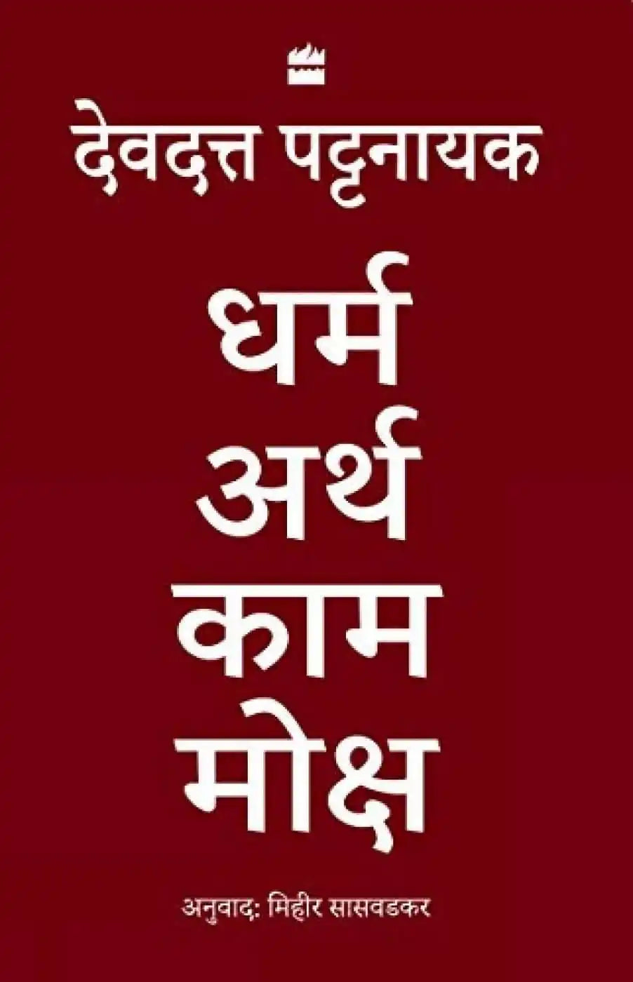 Dharma Artha Kama Moksha: Anandmay Jeevan Jeene Ke Liye  Bharat Se Kuch Vichaar