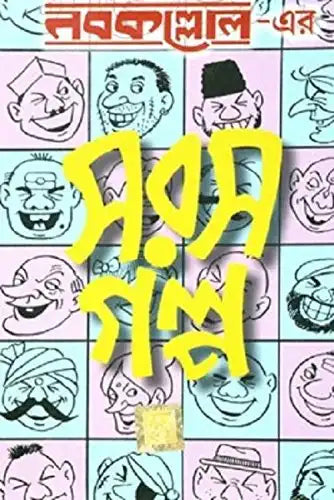 Nabakallol Er Sarash Galpo