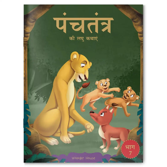 Panchatantra Ki Laghu Kathayen - Volume 7: Illustrated Witty Moral Stories For Kids In Hindi