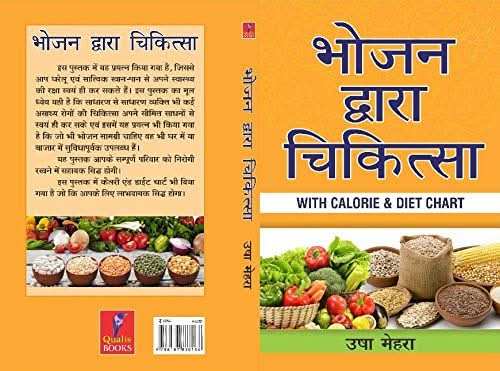 Bhojan Dwara Chikitsa- With Calorie & Diet Chart (Hindi)