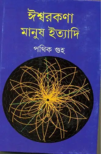 Iswarkana Manush Ityadi