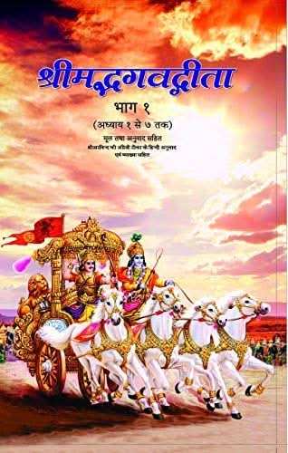 Shrimadbhagvat Gita Vol 1 Hindi (Pb)