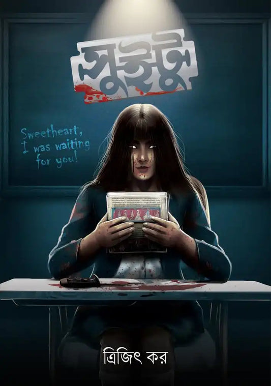 Sweetu Written By Trijit Kar