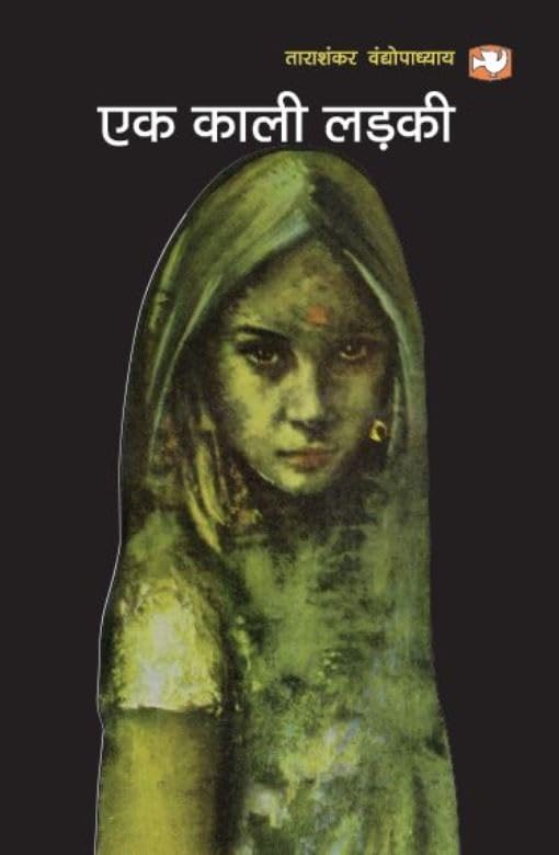 Ek Kaali Ladaki