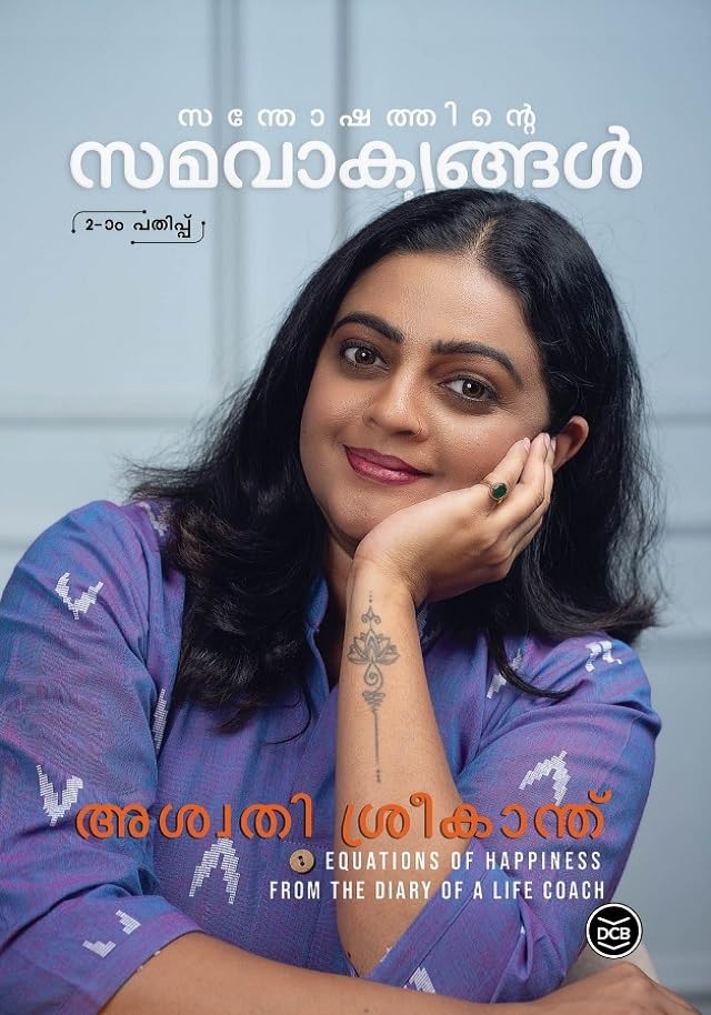 SANTHOSHATHINTE SAMAVAKYANGAL By ASWATHY SREEKANTH | സന്തോഷത്തിൻ്റെ സമവാക്യങ്ങൾ അശ്വതി ശ്രീകാന്ത്
