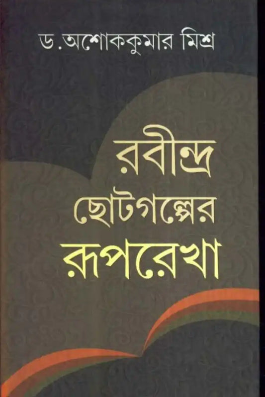 Rabindra Chotogalper Ruparekha