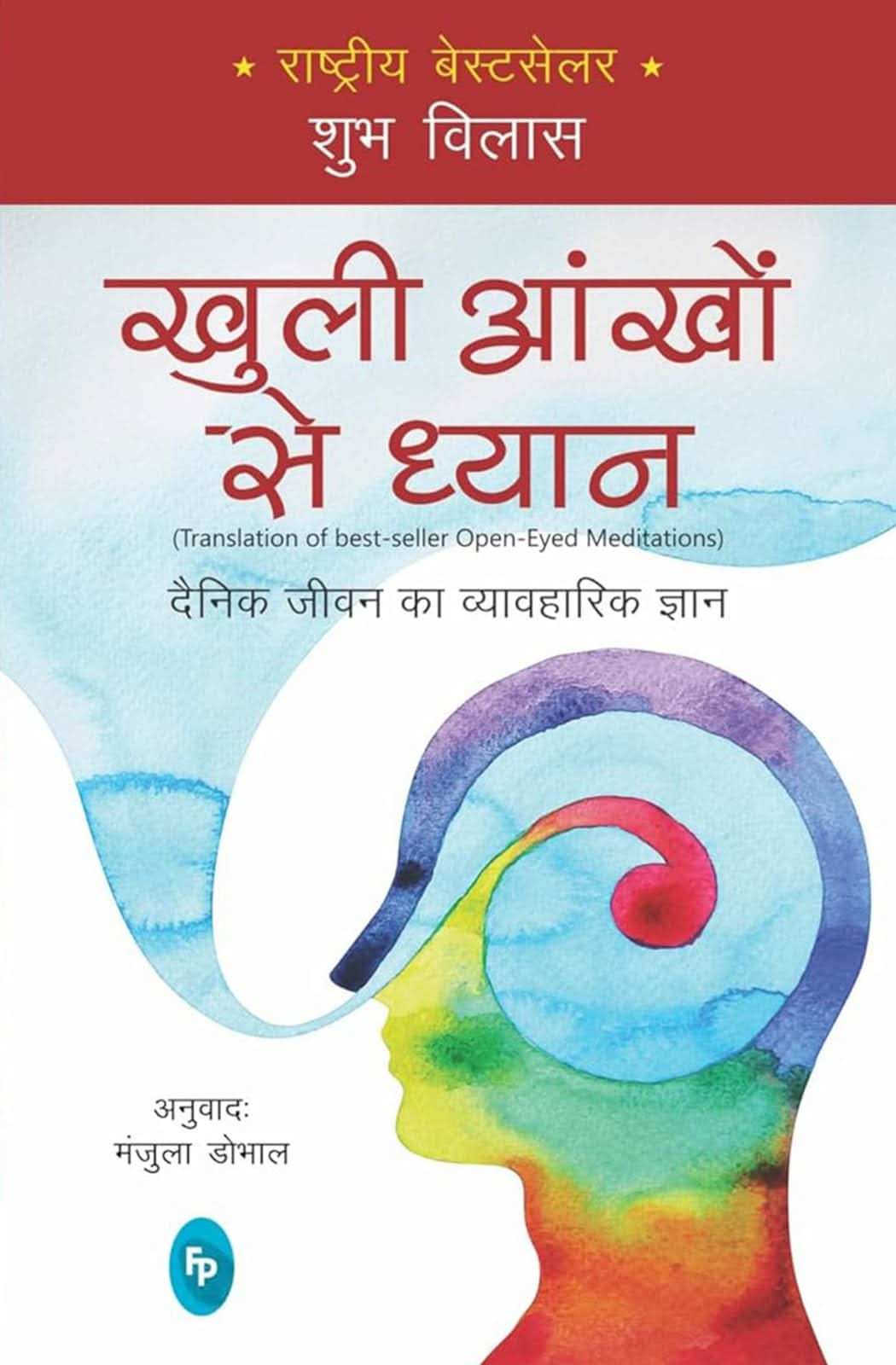 Open-Eyed Meditations: Practical Wisdom For Everyday Life (Hindi)