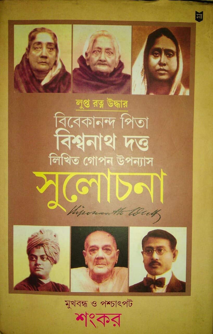 SULOCHANA [Hardcover] Sankar [Hardcover] SANKAR